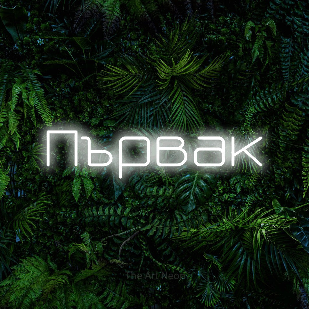 LED neon sign reading “Първак”, arranged in a single line.