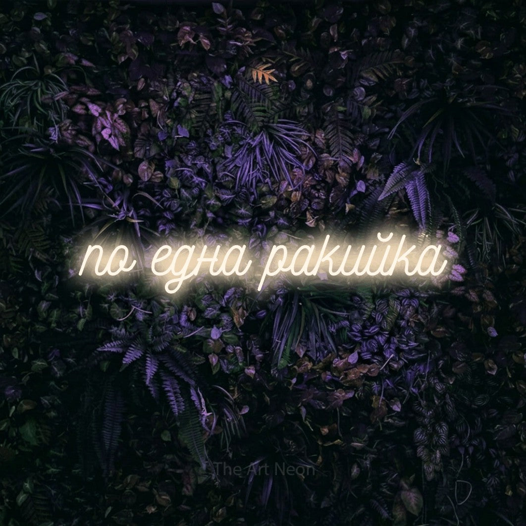 LED neon sign reading “по една ракийка”, arranged in a single line.