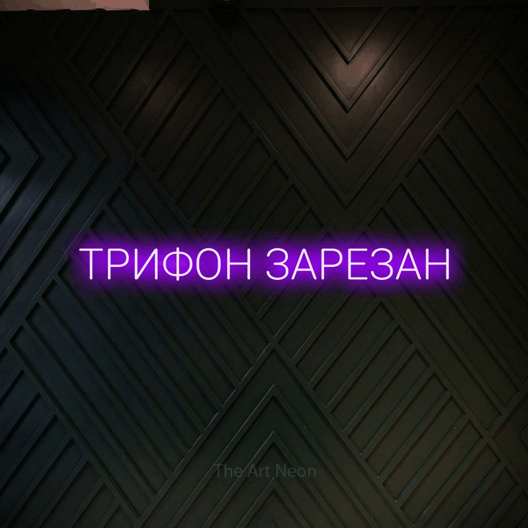 LED neon sign reading “ТРИФОН ЗАРЕЗАН”, arranged in a single line.