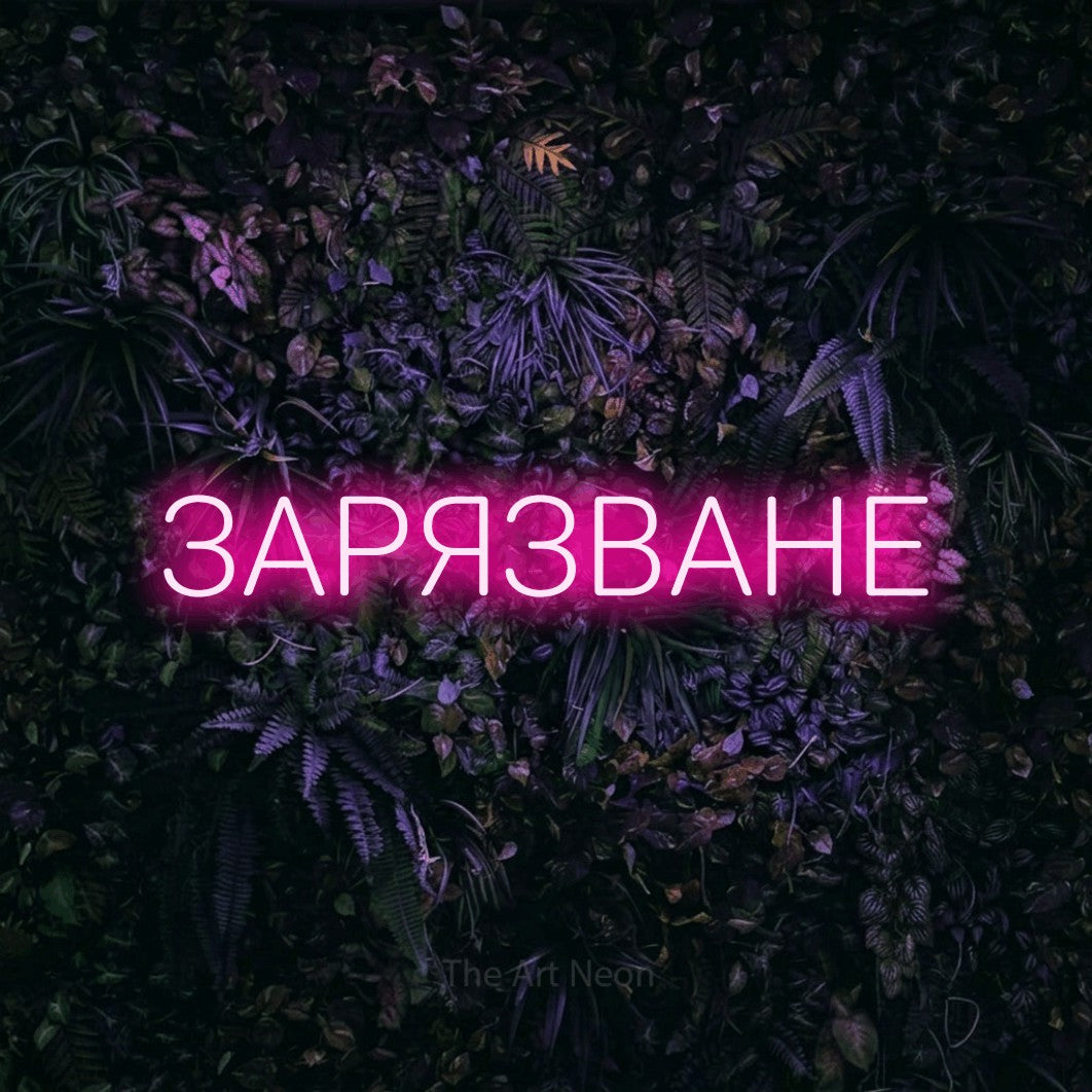 LED neon sign reading “ЗАРЯЗВАНЕ”, arranged in a single line.