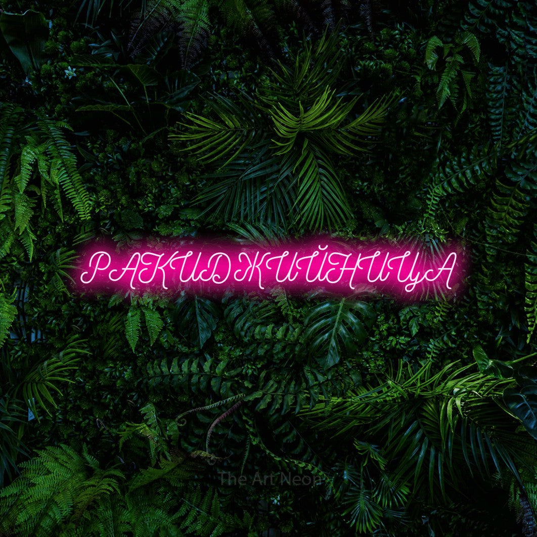 LED neon sign reading “РАКИДЖИЙНИЦА”, arranged in a single line.
