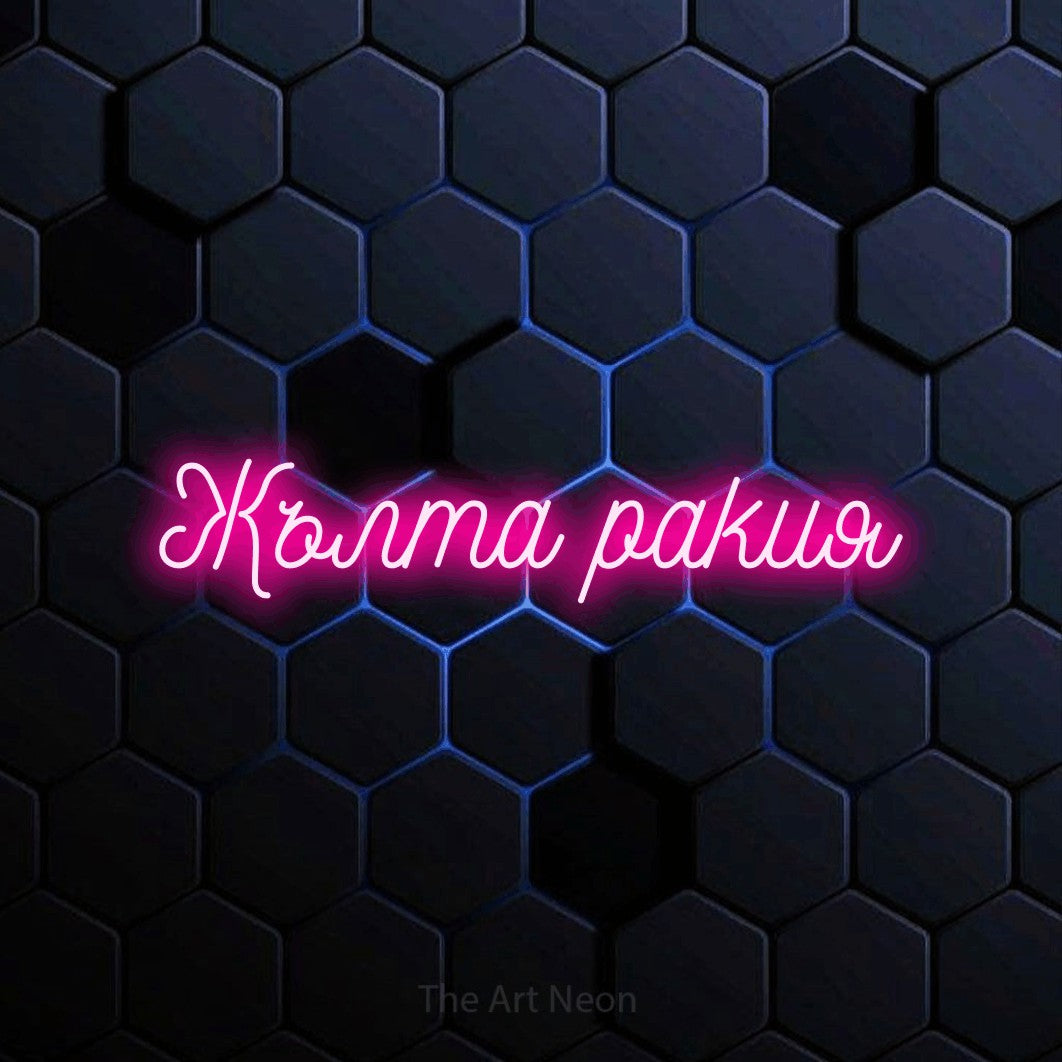 LED neon sign reading “Жълта ракия”, arranged in a single line.