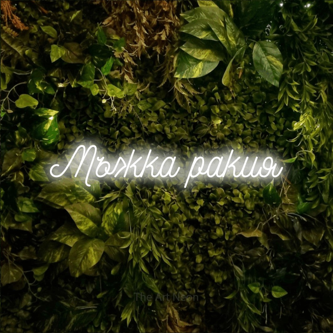 LED neon sign reading “Мъжка ракия”, arranged in a single line.