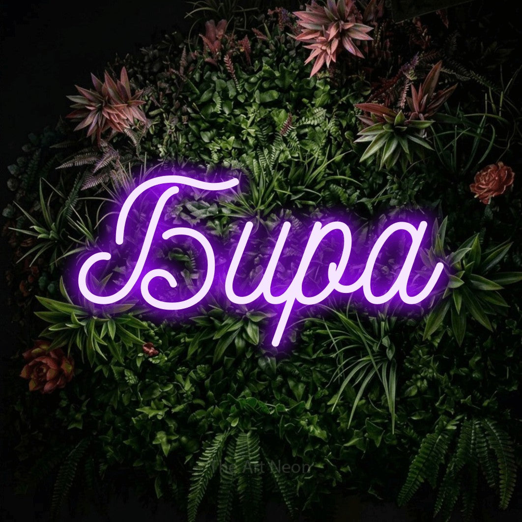 LED neon sign reading “Бира”, arranged in a single line.