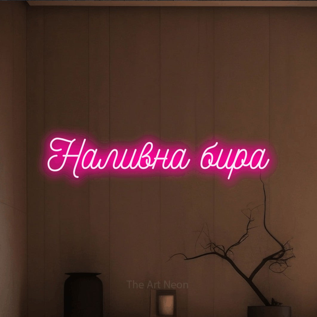 LED neon sign reading “Наливна бира”, arranged in a single line.