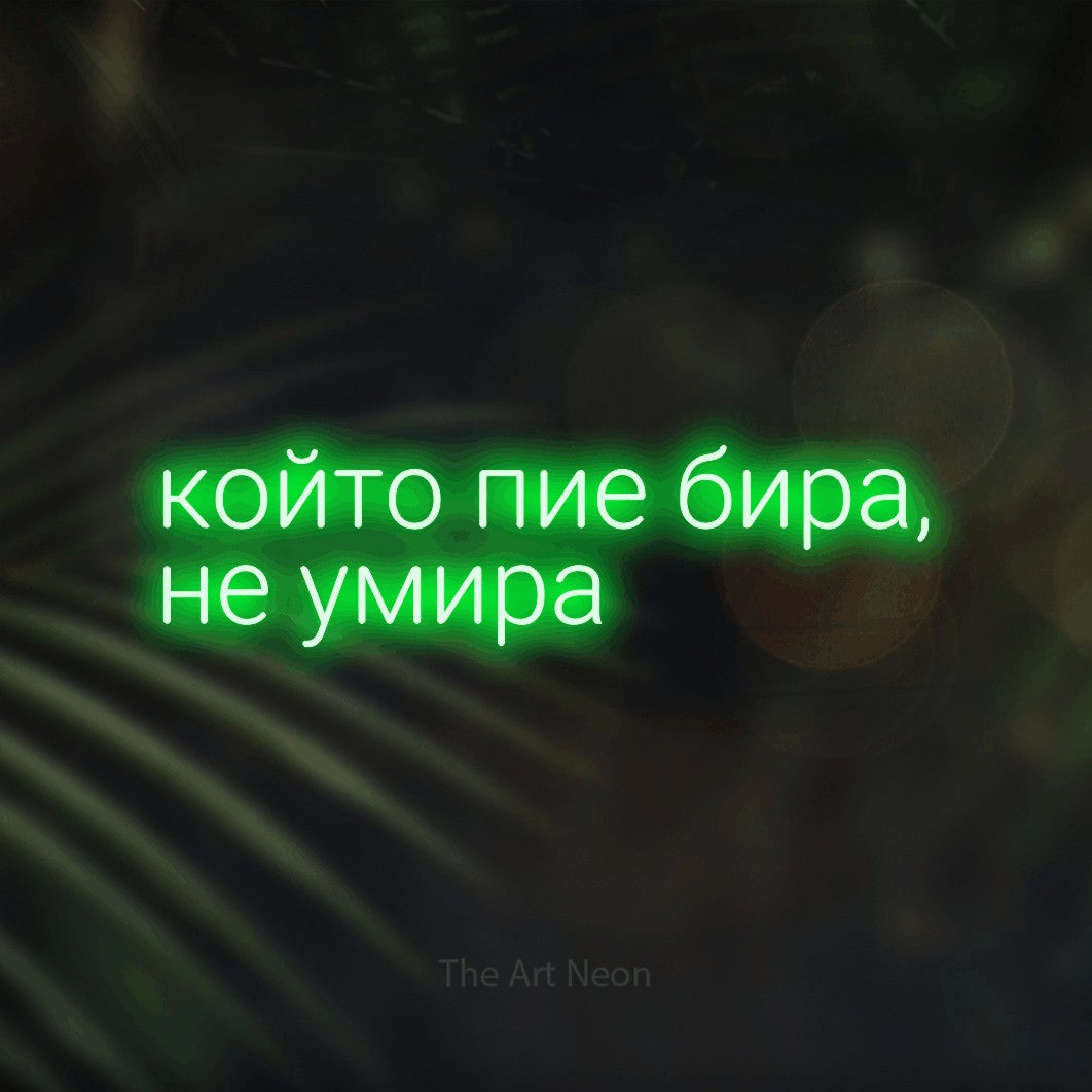 LED neon sign reading “който пие бира, не умира”, arranged in two lines.