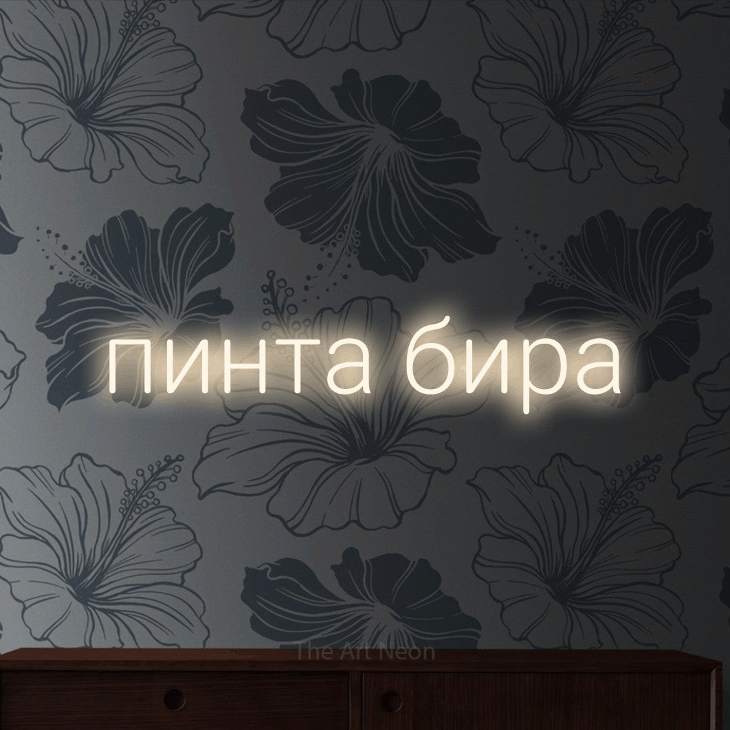 LED neon sign reading “пинта бира”, arranged in a single line.