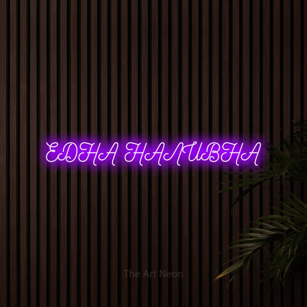 LED neon sign reading “ЕДНА НАЛИВНА”, arranged in a single line.