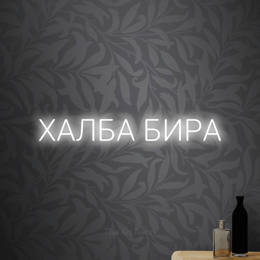LED neon sign reading “ХАЛБА БИРА”, arranged in a single line.
