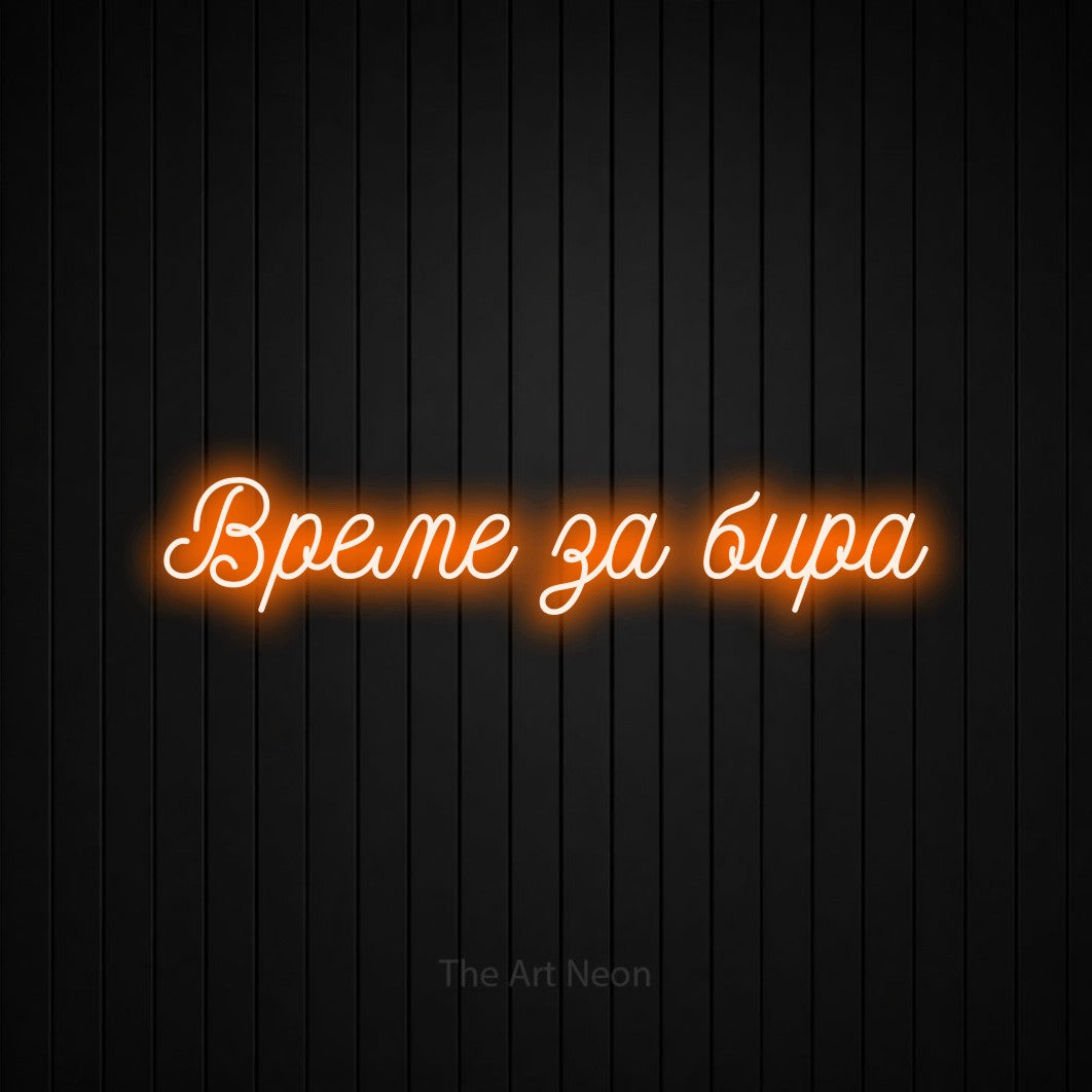 LED neon sign reading “Време за бира”, arranged in a single line.