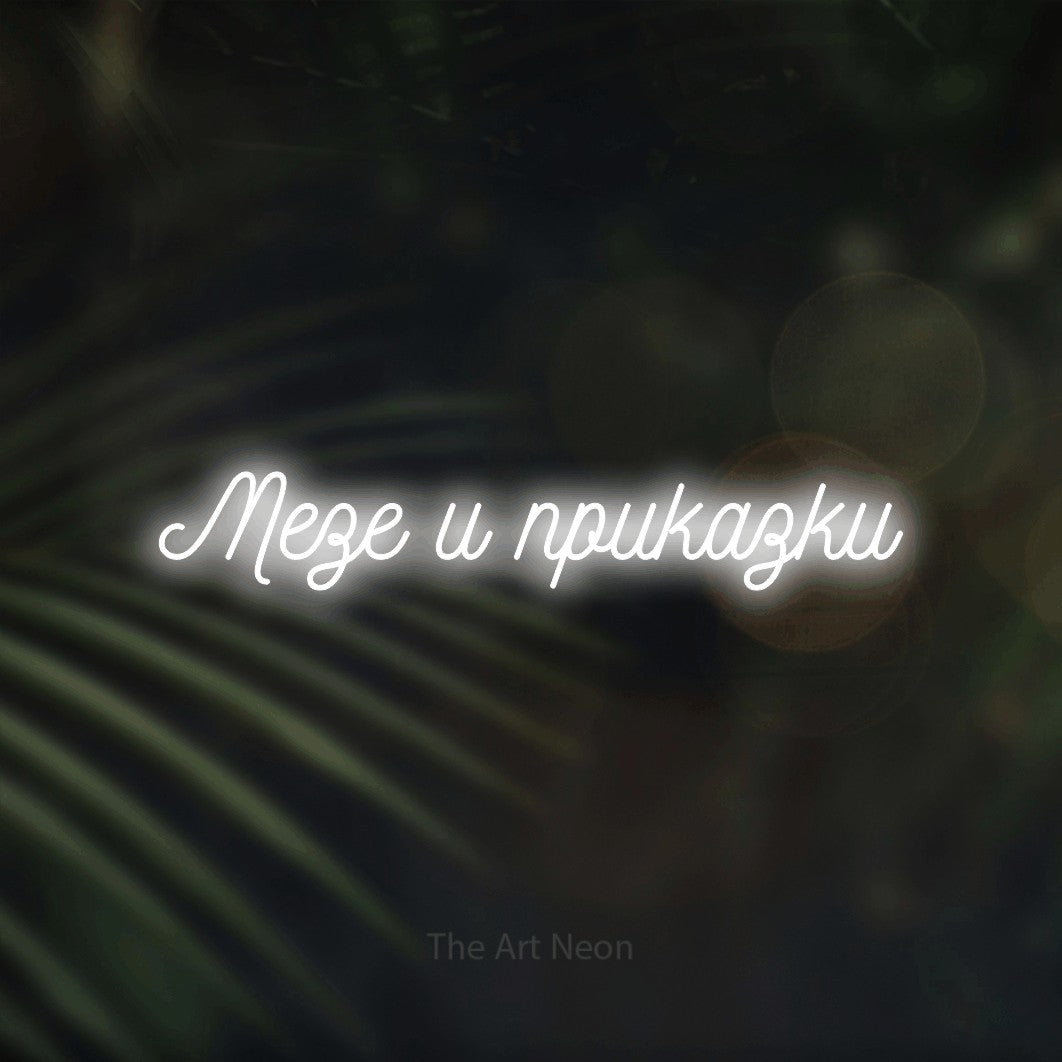 LED neon sign reading “Мезе и приказки”, arranged in a single line.
