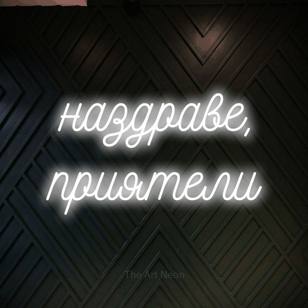 LED neon sign reading “наздраве, приятели”, arranged in two lines.