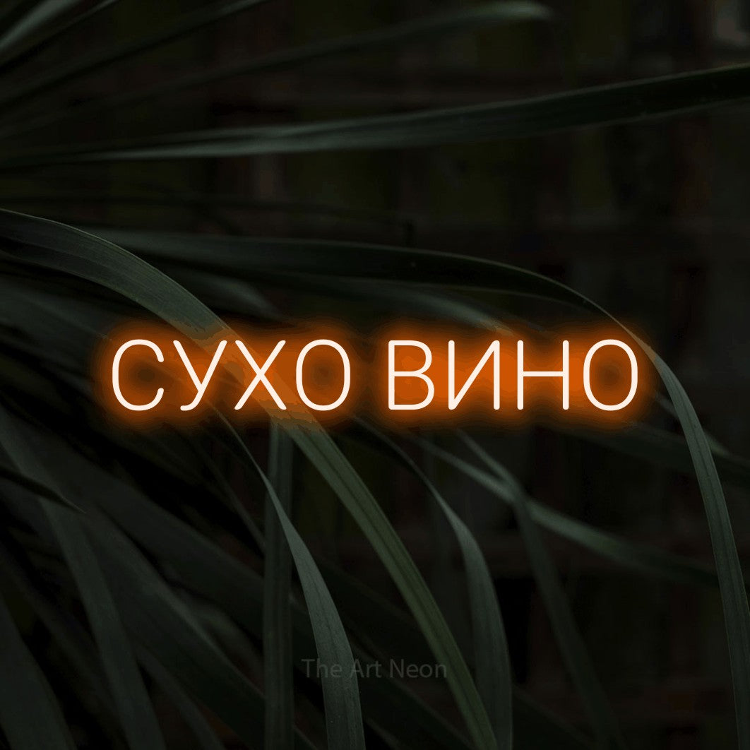 LED neon sign reading “СУХО ВИНО”, arranged in a single line.