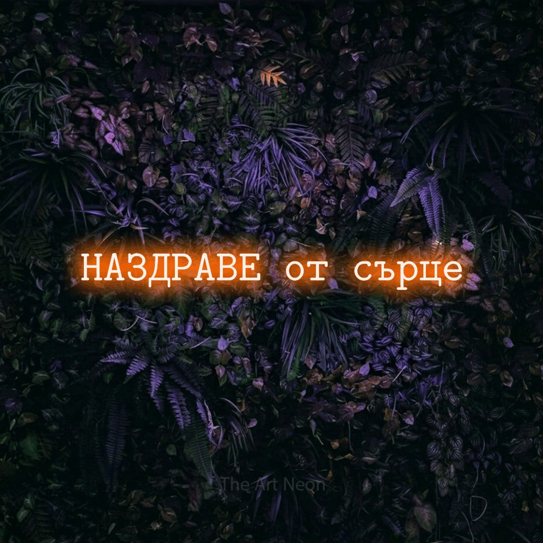 LED neon sign reading “НАЗДРАВЕ от сърце”, arranged in a single line.