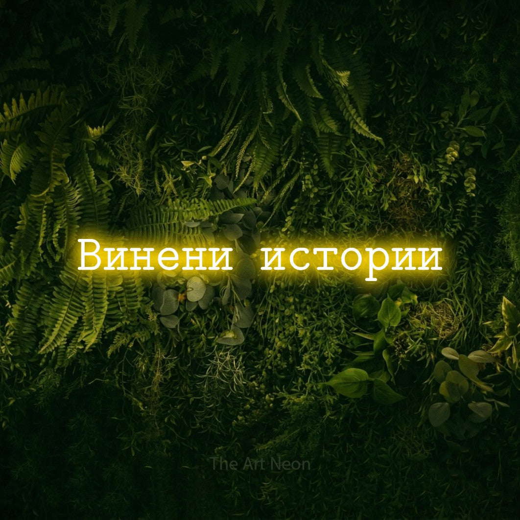 LED neon sign reading “Винени истории”, arranged in a single line.