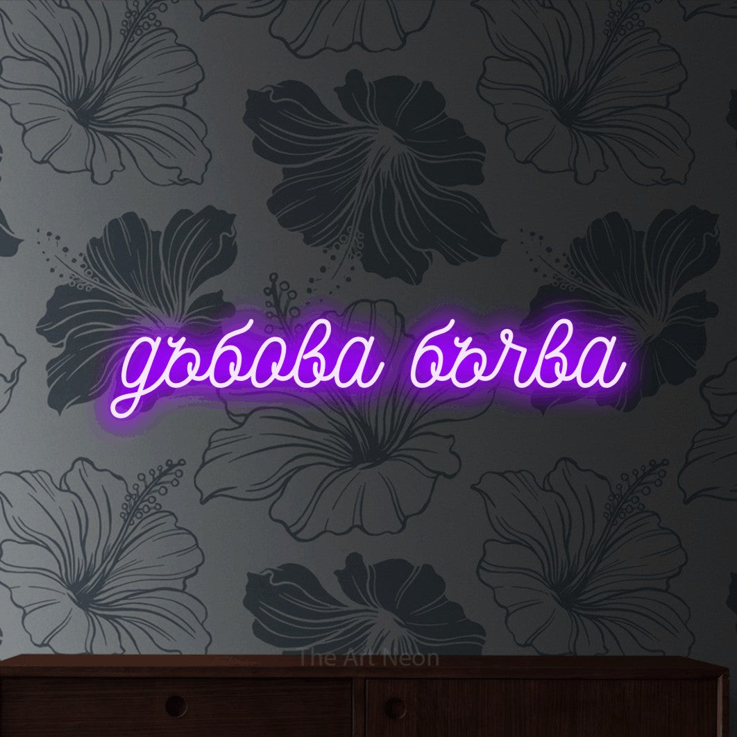 LED neon sign reading “дъбова бъчва”, arranged in a single line.