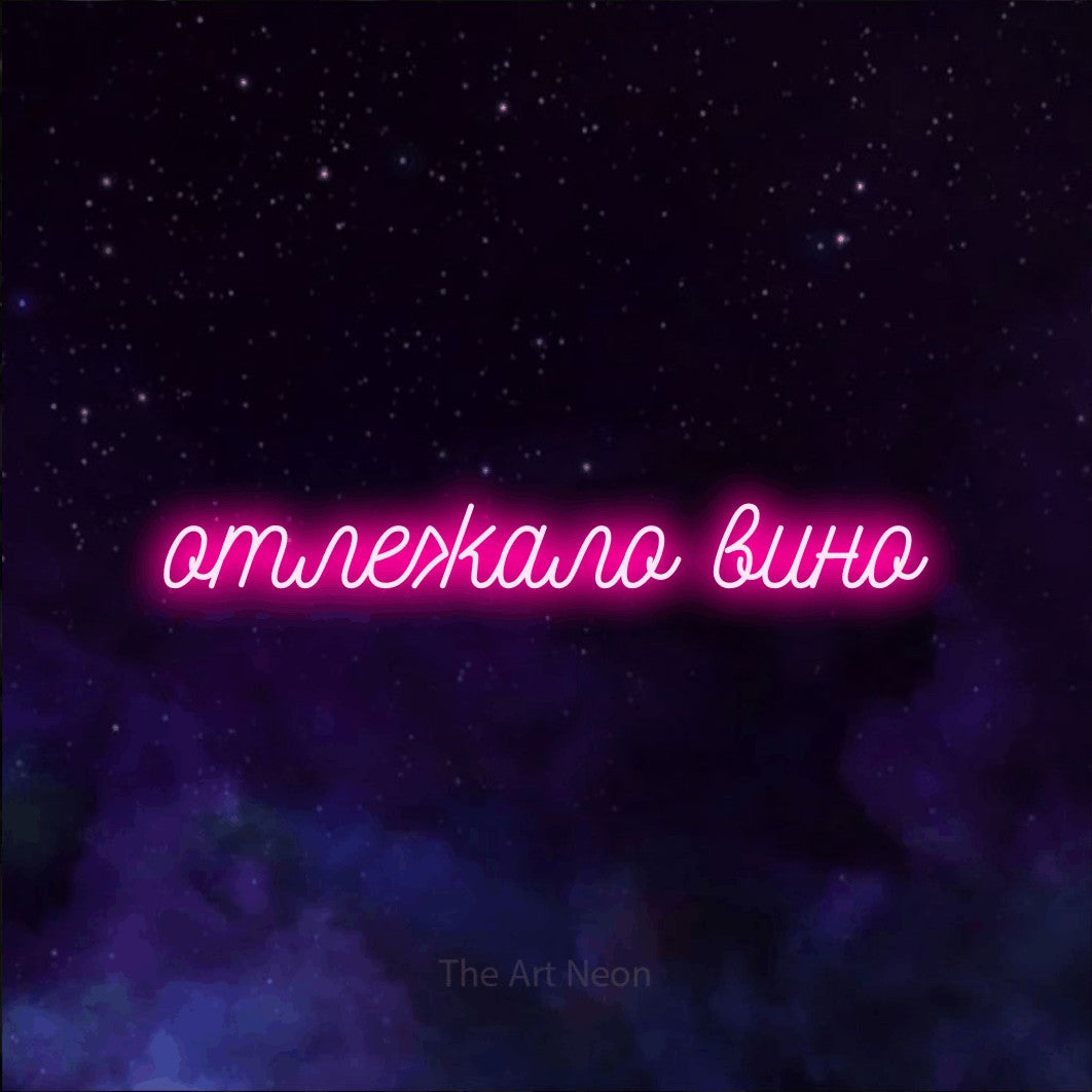 LED neon sign reading “отлежало вино”, arranged in a single line.