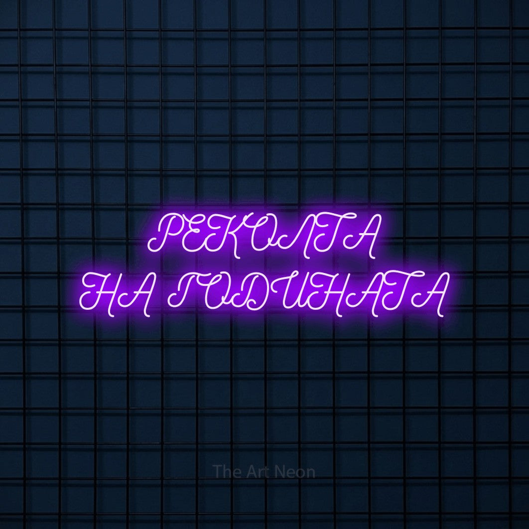 LED neon sign reading “РЕКОЛТА НА ГОДИНАТА”, arranged in two lines.