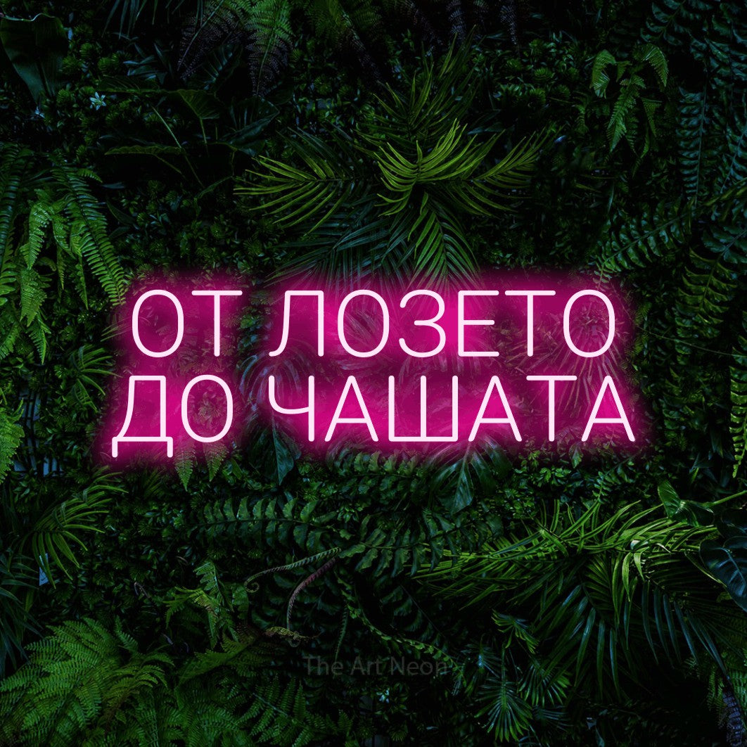 LED neon sign reading “ОТ ЛОЗЕТО ДО ЧАШАТА”, arranged in two lines.
