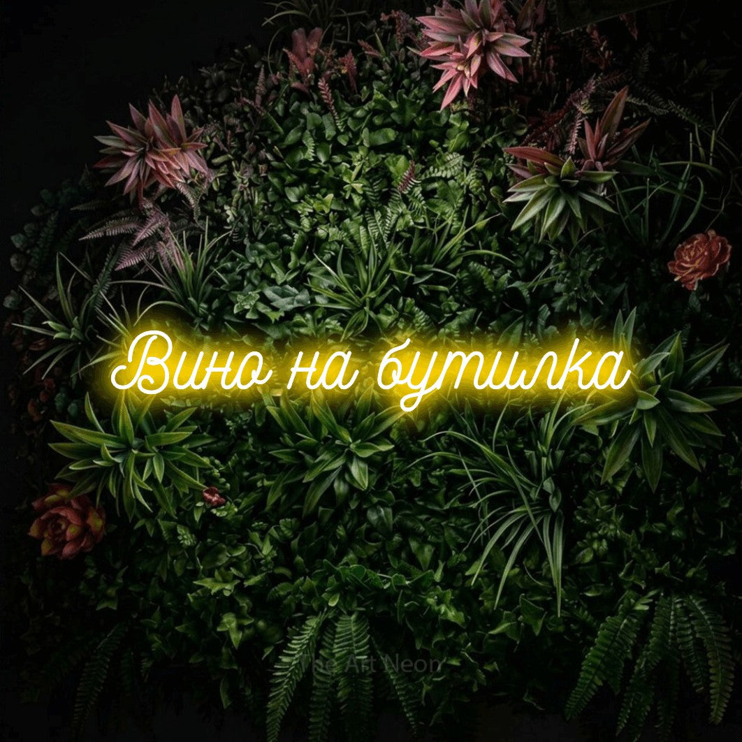 LED neon sign reading “Вино на бутилка”, arranged in a single line.