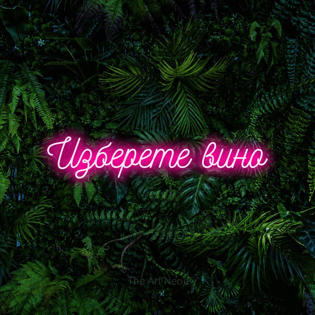 LED neon sign reading “Изберете вино”, arranged in a single line.
