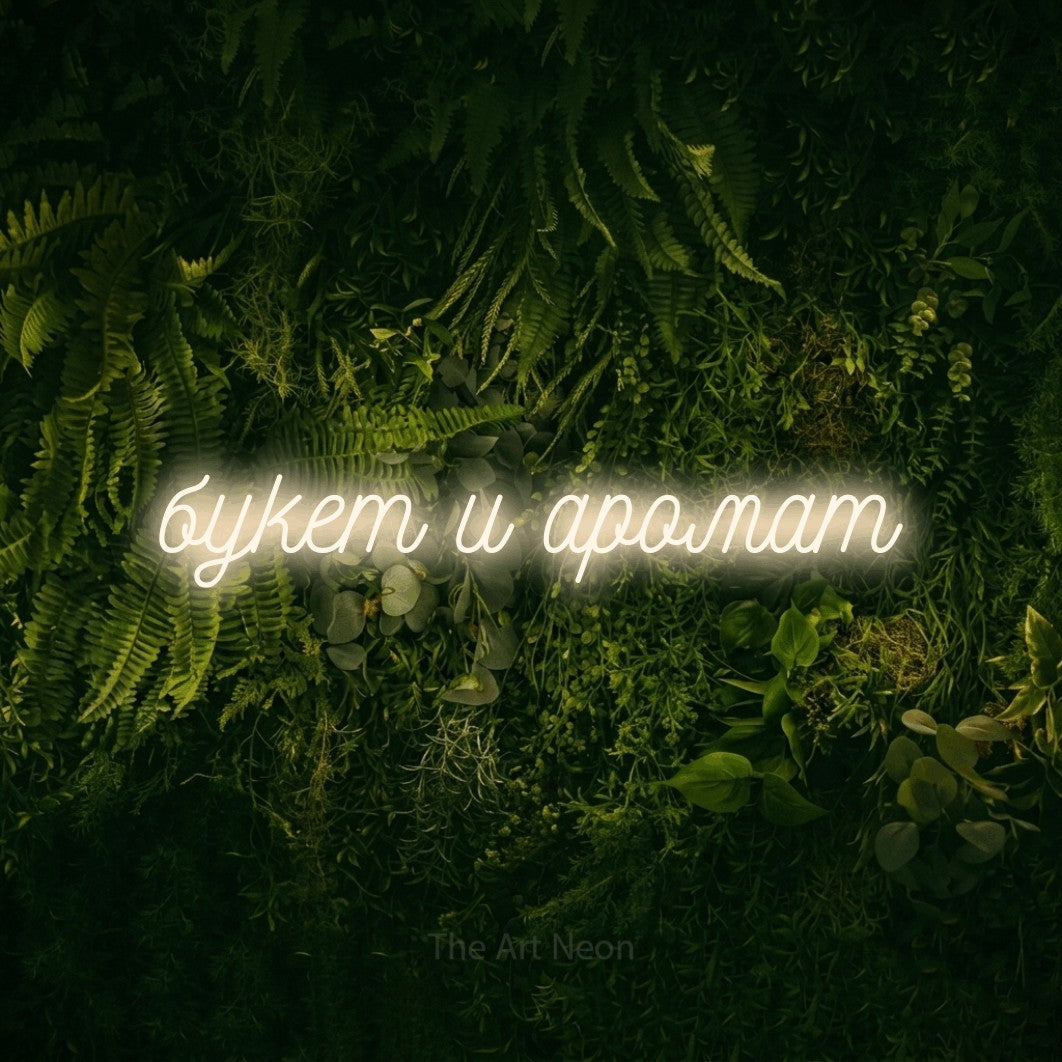 LED neon sign reading “букет и аромат”, arranged in a single line.