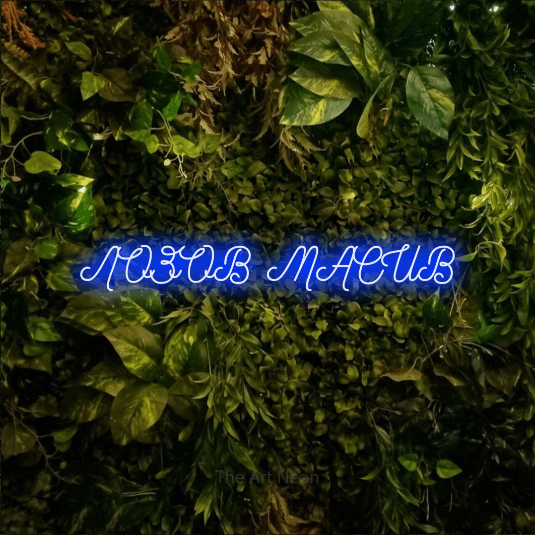 LED neon sign reading “ЛОЗОВ МАСИВ”, arranged in a single line.