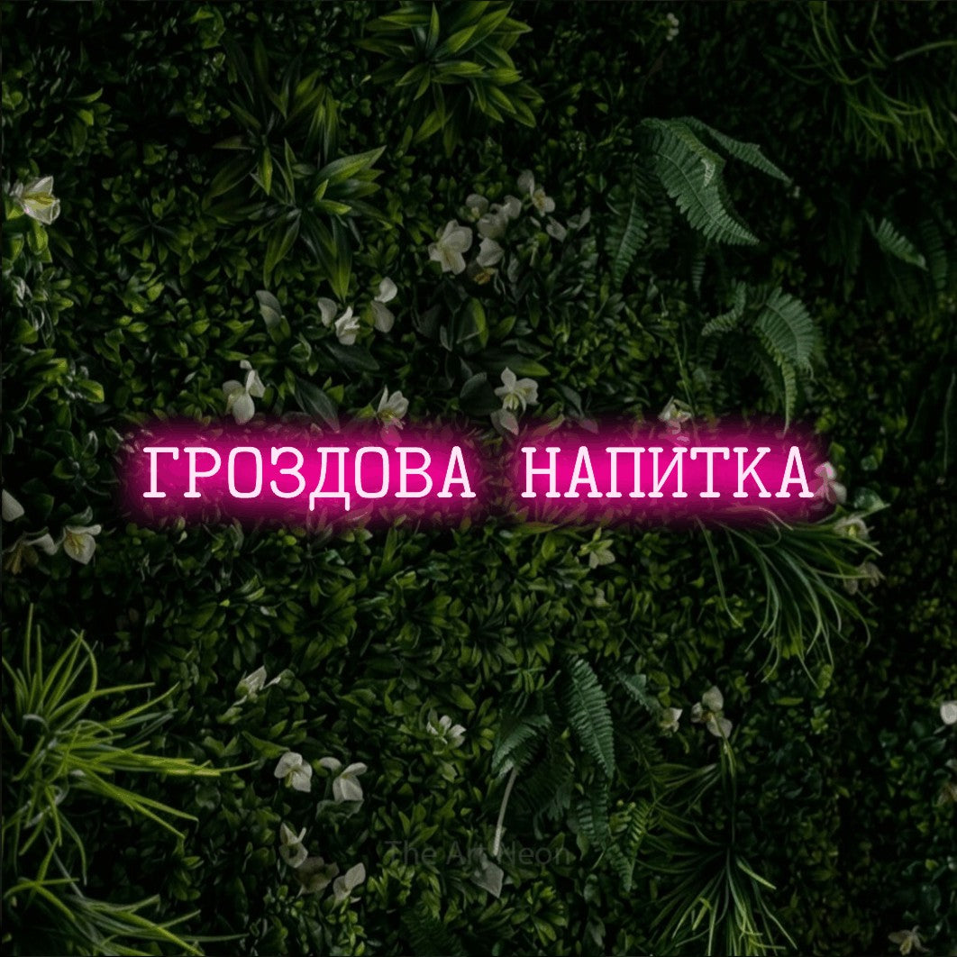 LED neon sign reading “ГРОЗДОВА НАПИТКА”, arranged in a single line.