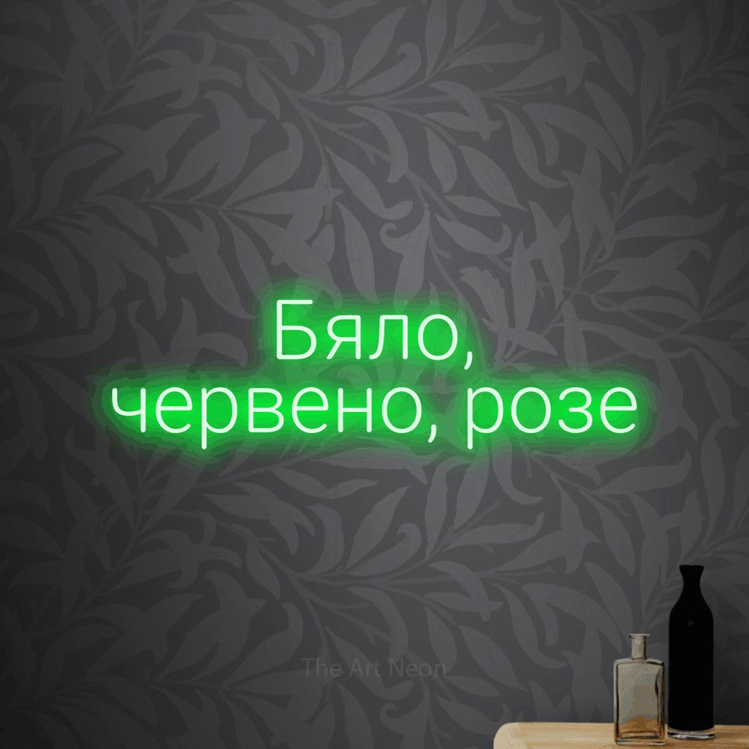 LED neon sign reading “Бяло, червено, розе”, arranged in two lines.