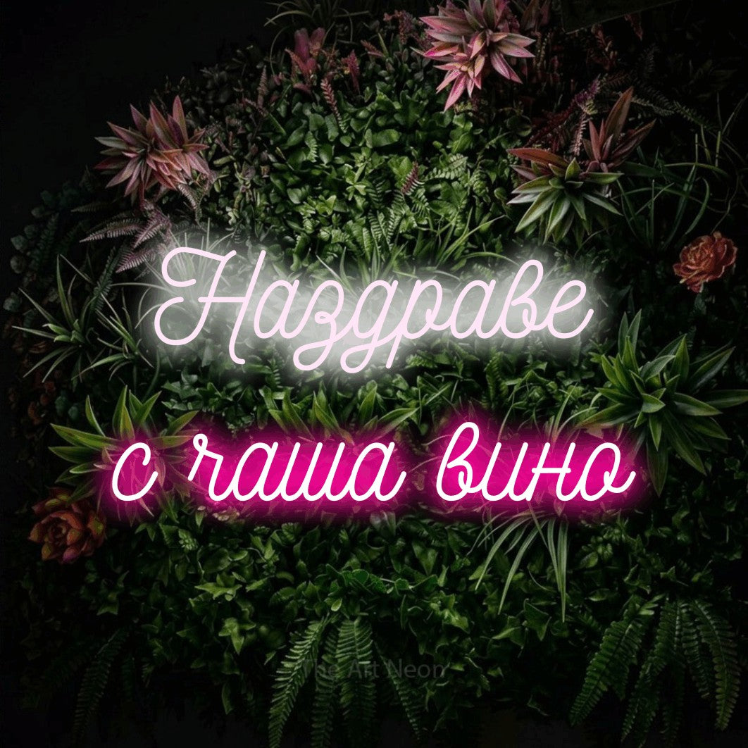 LED neon sign reading “Наздраве с чаша вино”, arranged in two lines.