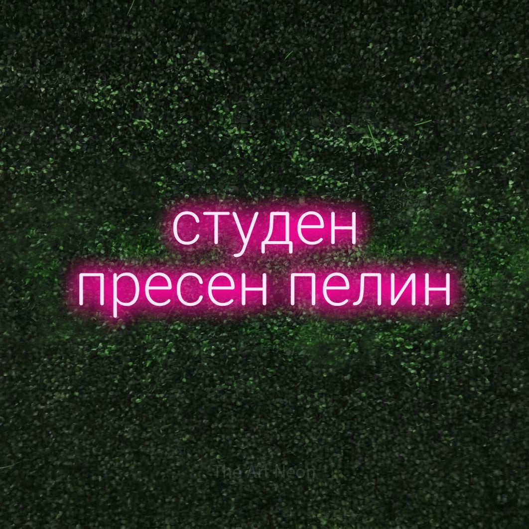LED neon sign reading “студен пресен пелин”, arranged in two lines.