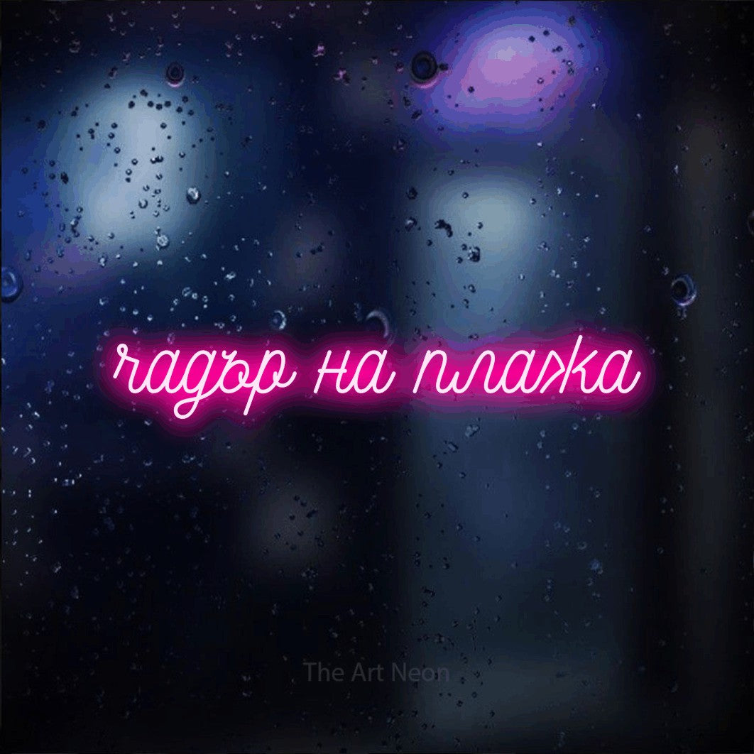 LED neon sign reading “чадър на плажа”, arranged in a single line.