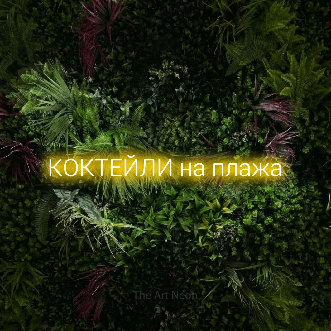 LED neon sign reading “КОКТЕЙЛИ на плажа”, arranged in a single line.