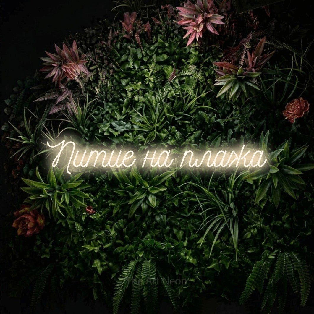 LED neon sign reading “Питие на плажа”, arranged in a single line.