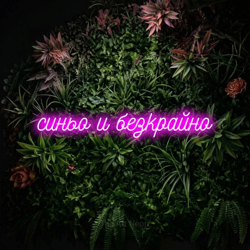 LED neon sign reading “синьо и безкрайно”, arranged in a single line.