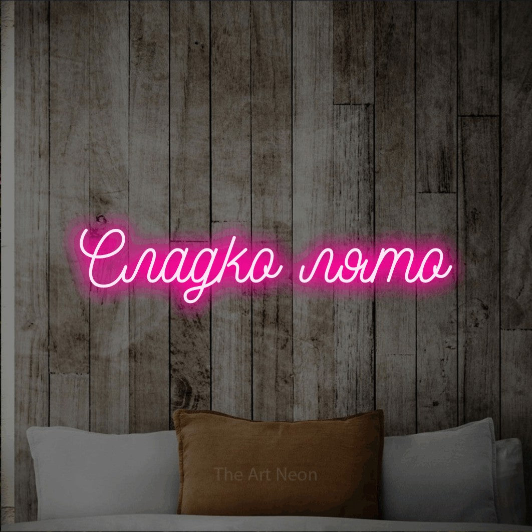 LED neon sign reading “Сладко лято”, arranged in a single line.
