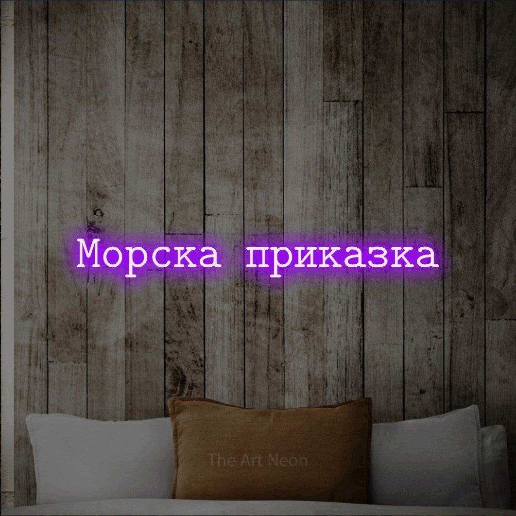 LED neon sign reading “Морска приказка”, arranged in a single line.