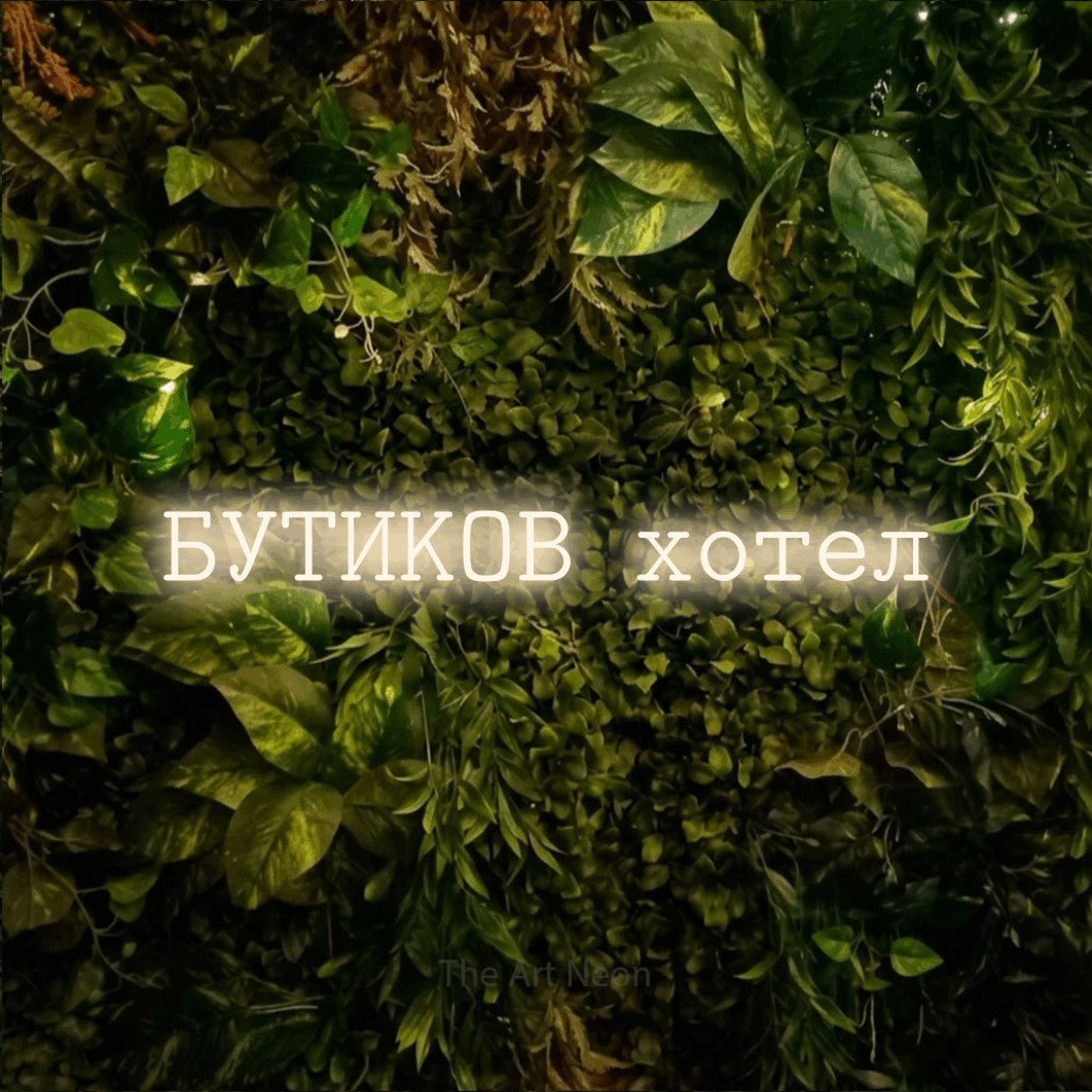 LED neon sign reading “БУТИКОВ хотел”, arranged in a single line.
