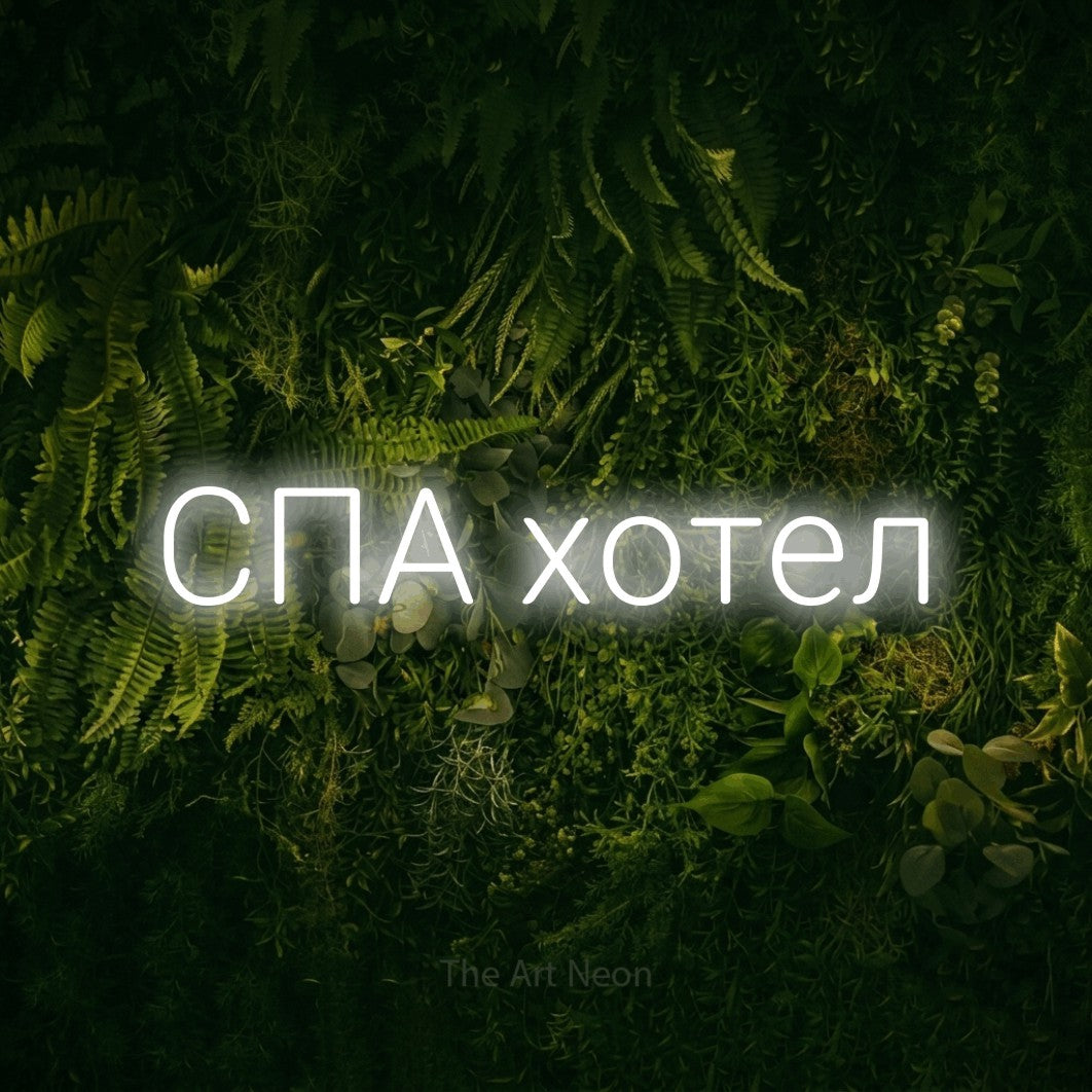 LED neon sign reading “СПА хотел”, arranged in a single line.