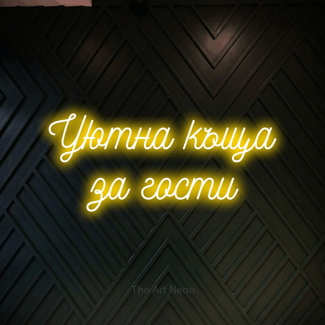 LED neon sign reading “Уютна къща за гости”, arranged in two lines.
