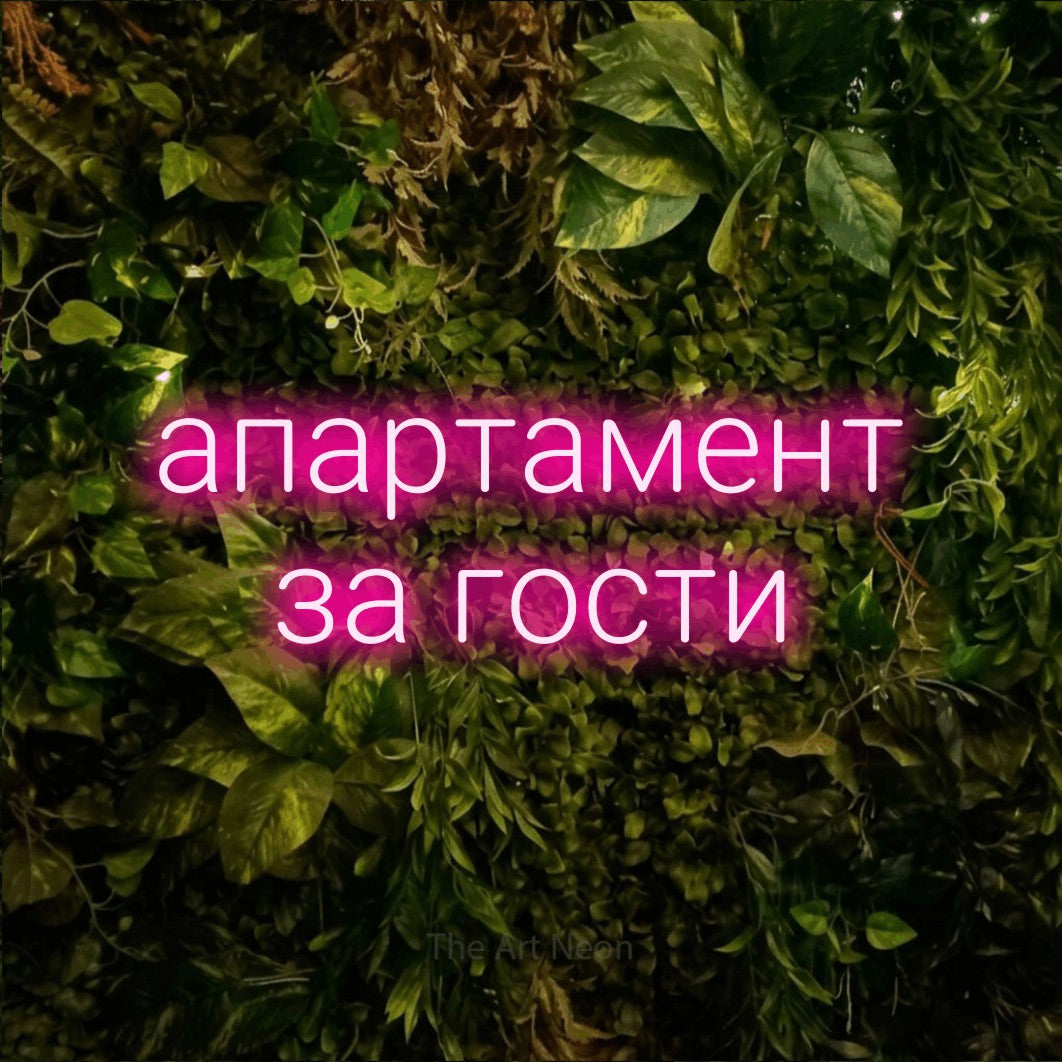 LED neon sign reading “апартамент за гости”, arranged in two lines.