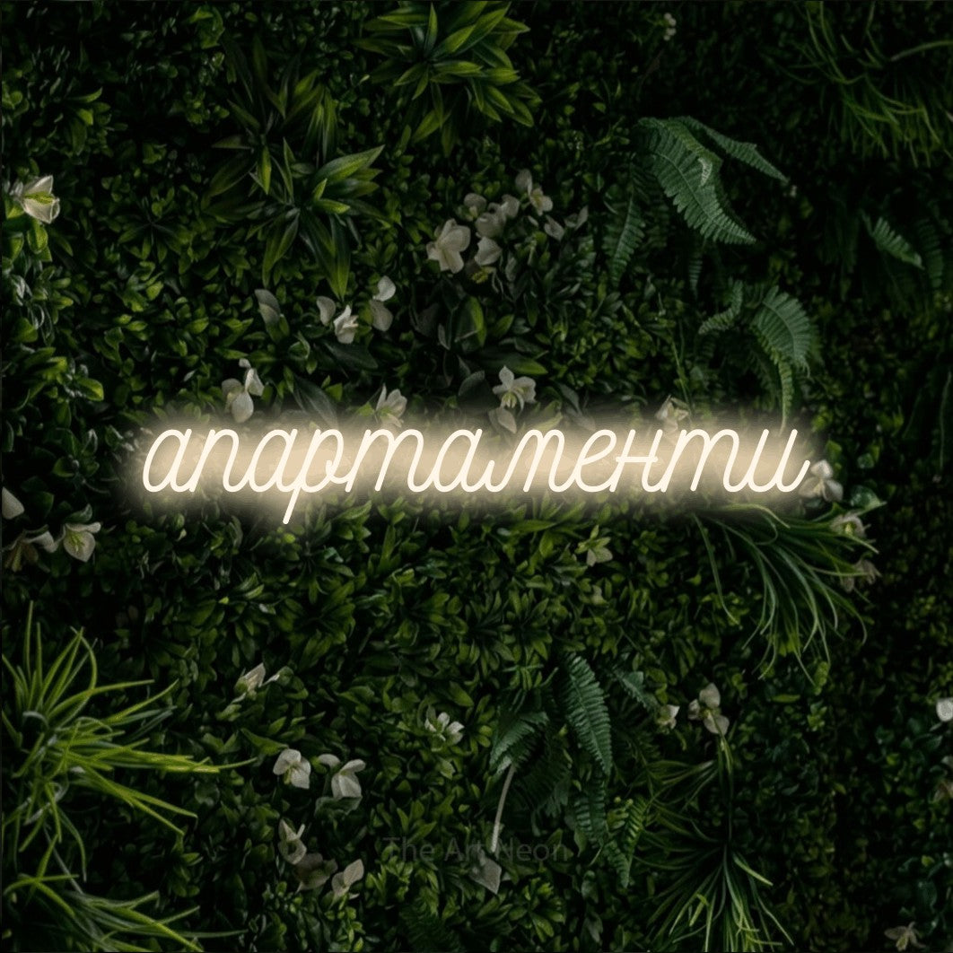 LED neon sign reading “апартаменти”, arranged in a single line.