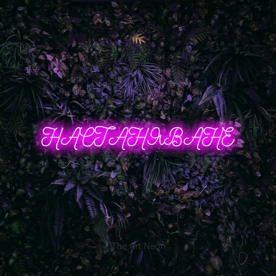 LED neon sign reading “НАСТАНЯВАНЕ”, arranged in a single line.
