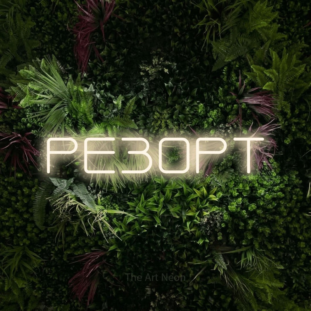 LED neon sign reading “РЕЗОРТ”, arranged in a single line.