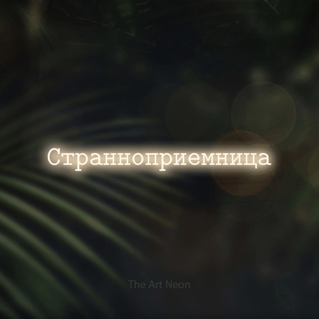 LED neon sign reading “Странноприемница”, arranged in a single line.