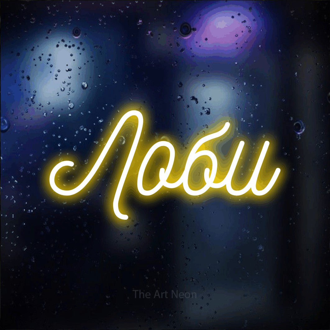 LED neon sign reading “Лоби”, arranged in a single line.