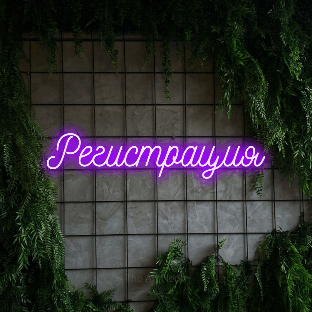 LED neon sign reading “Регистрация”, arranged in a single line.