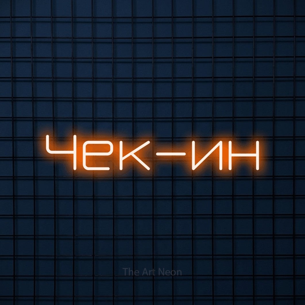 LED neon sign reading “Чек-ин”, arranged in a single line.