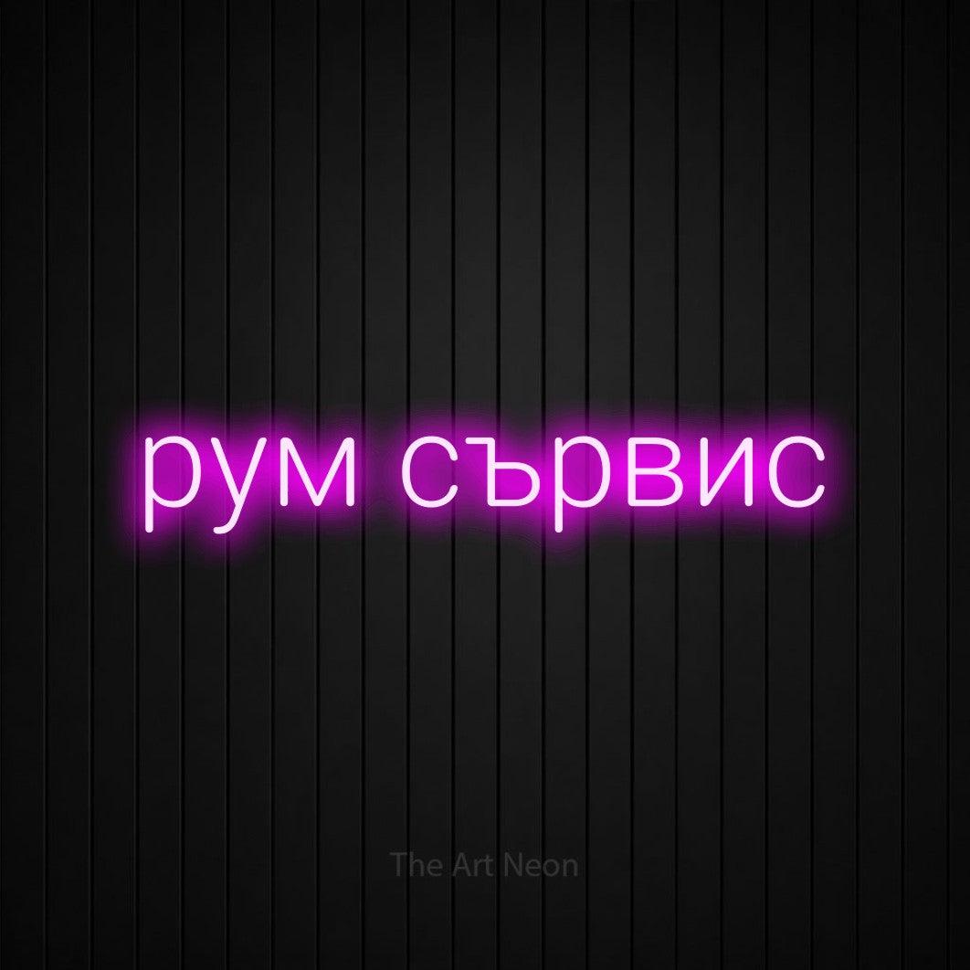 LED neon sign reading “рум сървис”, arranged in a single line.