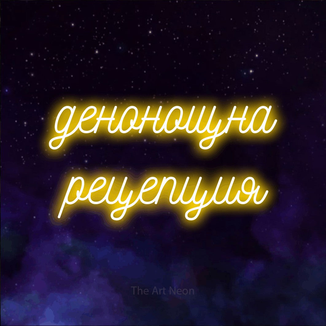 LED neon sign reading “денонощна рецепция”, arranged in two lines.